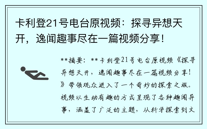 卡利登21号电台原视频：探寻异想天开，逸闻趣事尽在一篇视频分享！