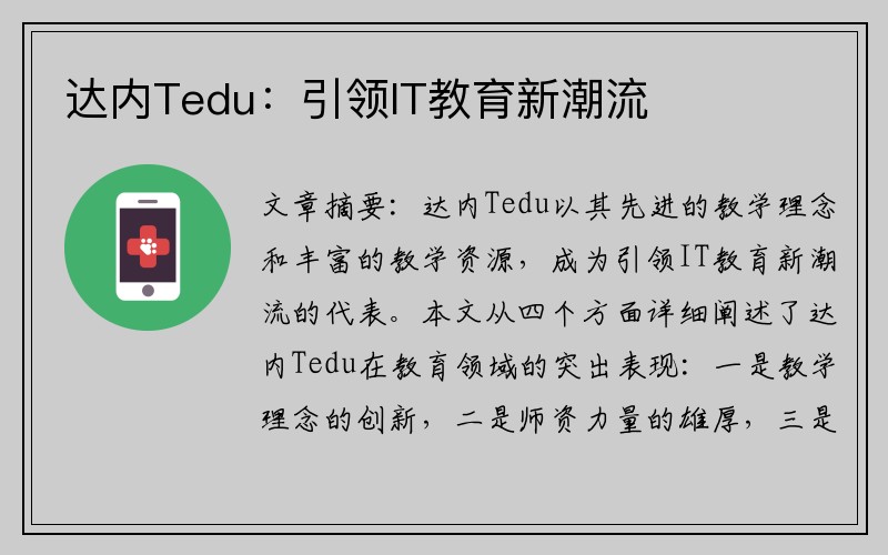 达内Tedu：引领IT教育新潮流