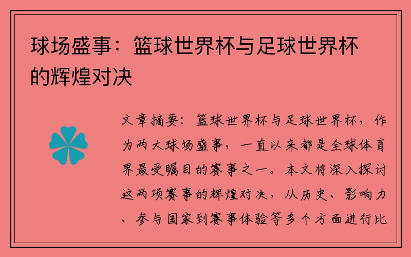 球场盛事：篮球世界杯与足球世界杯的辉煌对决