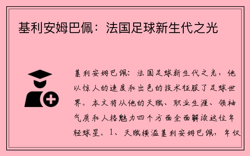 基利安姆巴佩：法国足球新生代之光