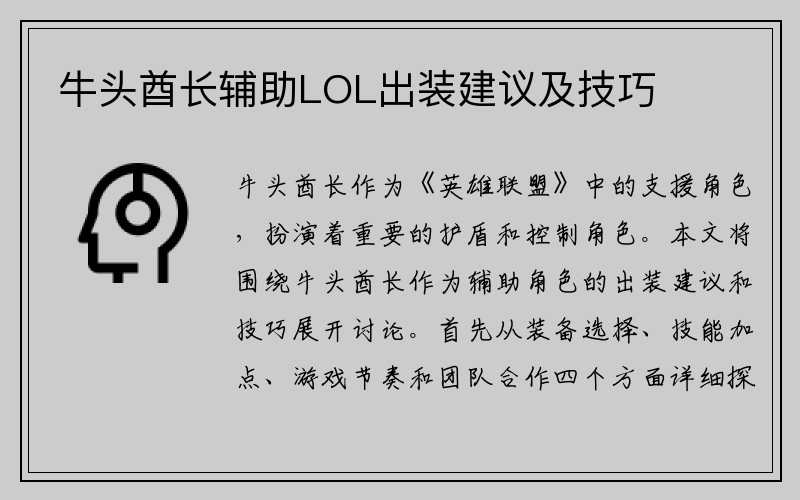 牛头酋长辅助LOL出装建议及技巧