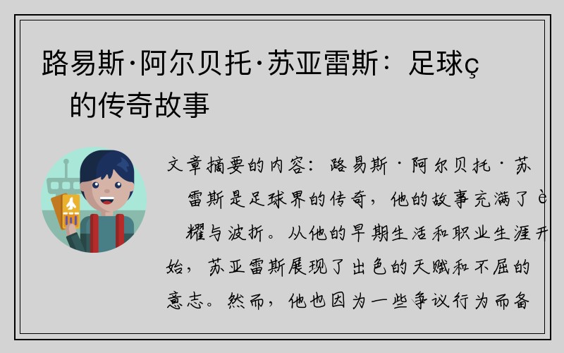 路易斯·阿尔贝托·苏亚雷斯：足球界的传奇故事