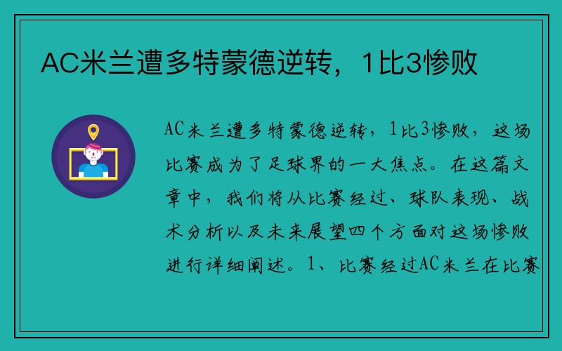 AC米兰遭多特蒙德逆转，1比3惨败