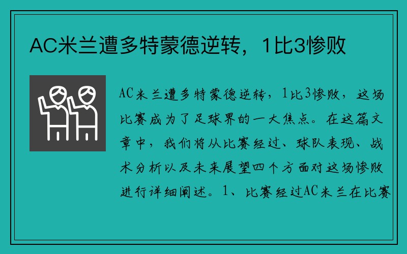 AC米兰遭多特蒙德逆转，1比3惨败