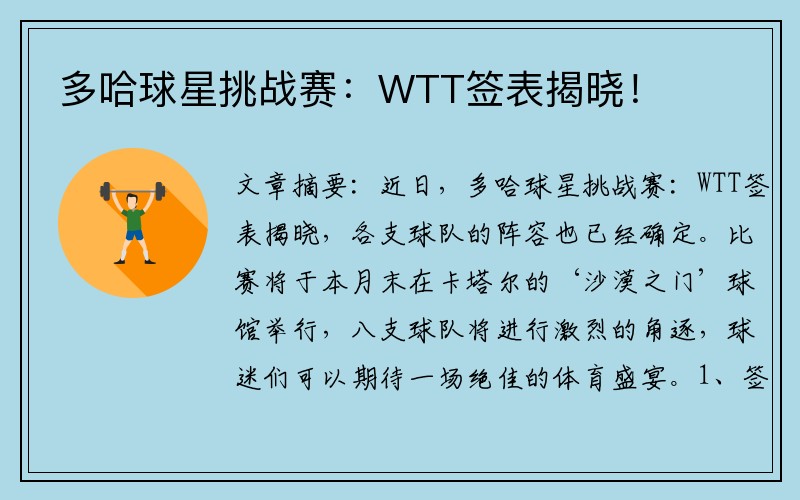 多哈球星挑战赛：WTT签表揭晓！