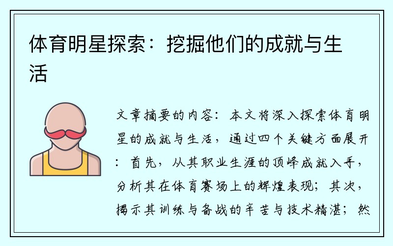 体育明星探索：挖掘他们的成就与生活