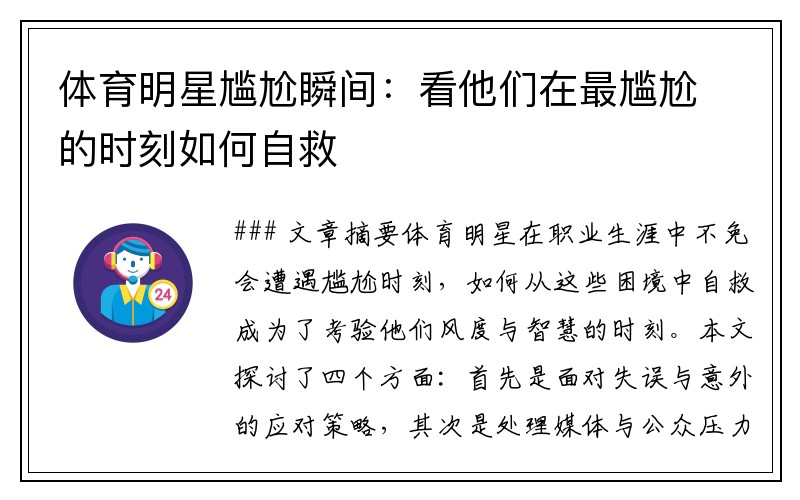 体育明星尴尬瞬间：看他们在最尴尬的时刻如何自救