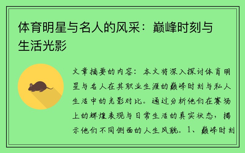 体育明星与名人的风采：巅峰时刻与生活光影