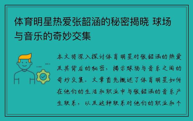 体育明星热爱张韶涵的秘密揭晓 球场与音乐的奇妙交集