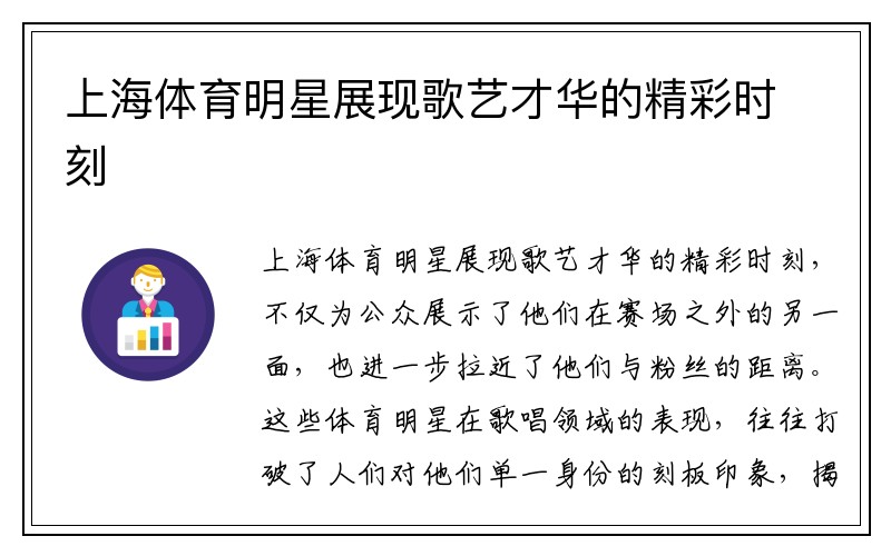 上海体育明星展现歌艺才华的精彩时刻