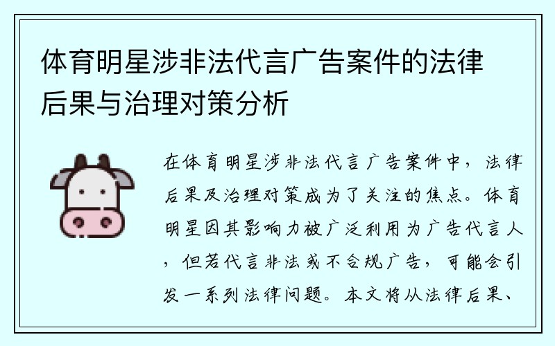 体育明星涉非法代言广告案件的法律后果与治理对策分析