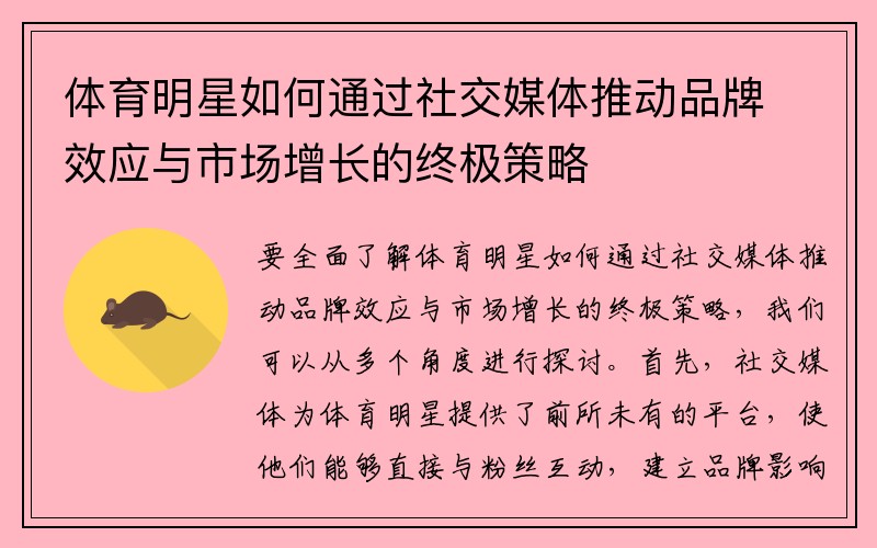 体育明星如何通过社交媒体推动品牌效应与市场增长的终极策略