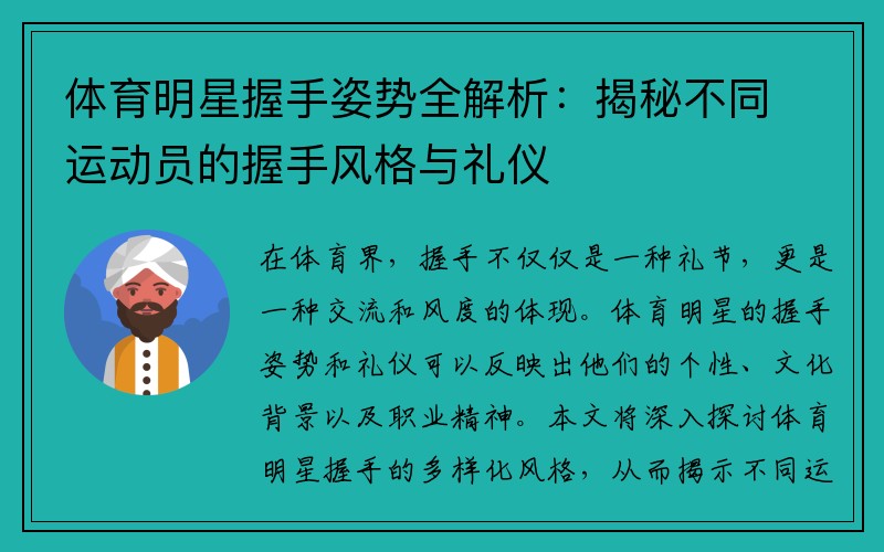 体育明星握手姿势全解析：揭秘不同运动员的握手风格与礼仪