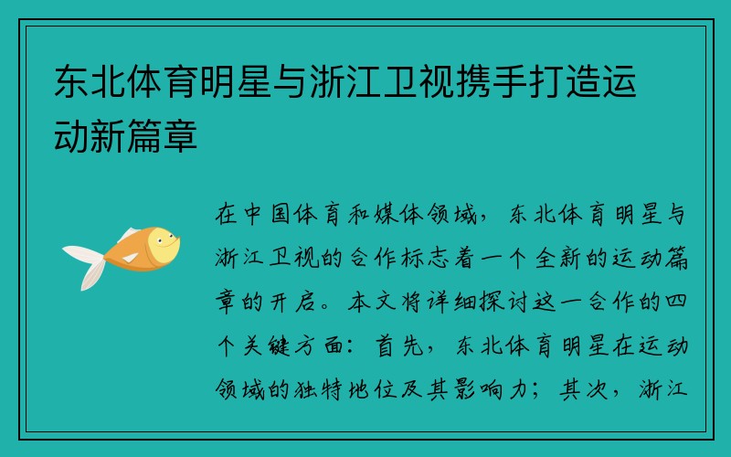 东北体育明星与浙江卫视携手打造运动新篇章