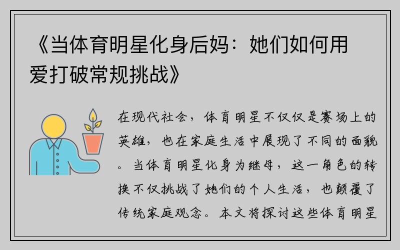 《当体育明星化身后妈：她们如何用爱打破常规挑战》