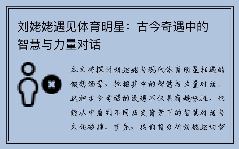 刘姥姥遇见体育明星：古今奇遇中的智慧与力量对话