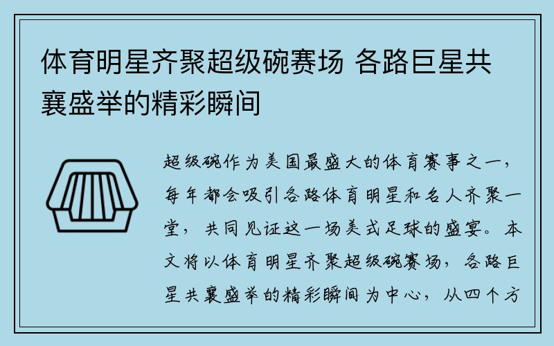 体育明星齐聚超级碗赛场 各路巨星共襄盛举的精彩瞬间