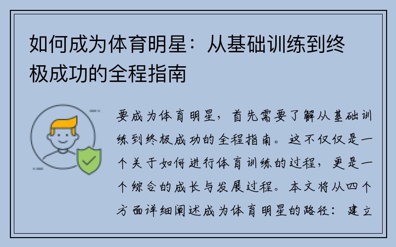 如何成为体育明星：从基础训练到终极成功的全程指南