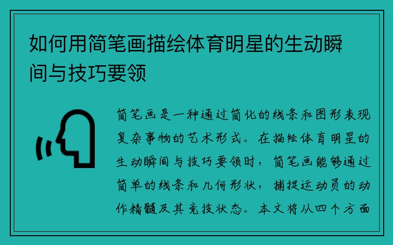 如何用简笔画描绘体育明星的生动瞬间与技巧要领