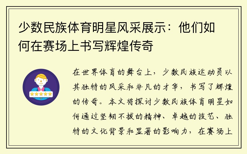 少数民族体育明星风采展示：他们如何在赛场上书写辉煌传奇