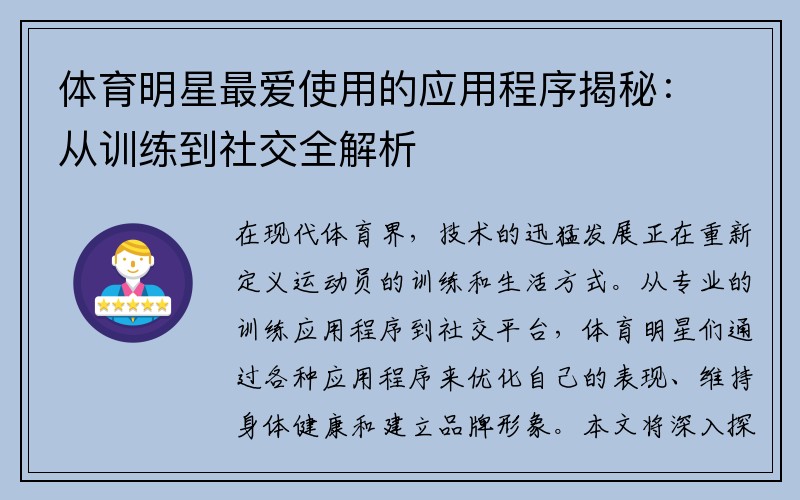 体育明星最爱使用的应用程序揭秘：从训练到社交全解析