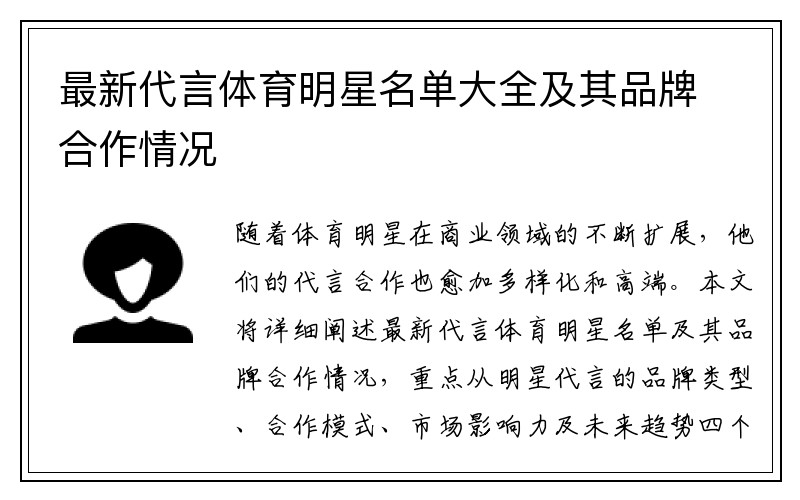 最新代言体育明星名单大全及其品牌合作情况