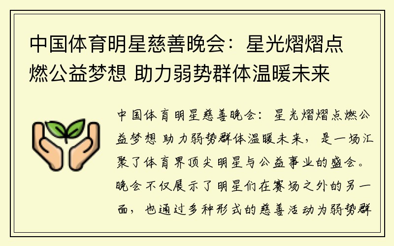 中国体育明星慈善晚会：星光熠熠点燃公益梦想 助力弱势群体温暖未来