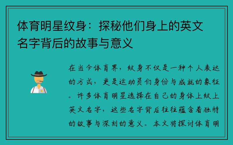 体育明星纹身：探秘他们身上的英文名字背后的故事与意义