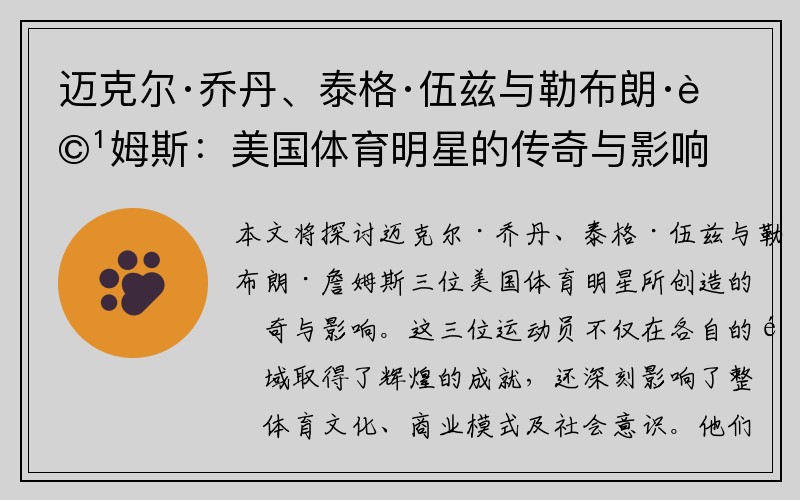 迈克尔·乔丹、泰格·伍兹与勒布朗·詹姆斯：美国体育明星的传奇与影响