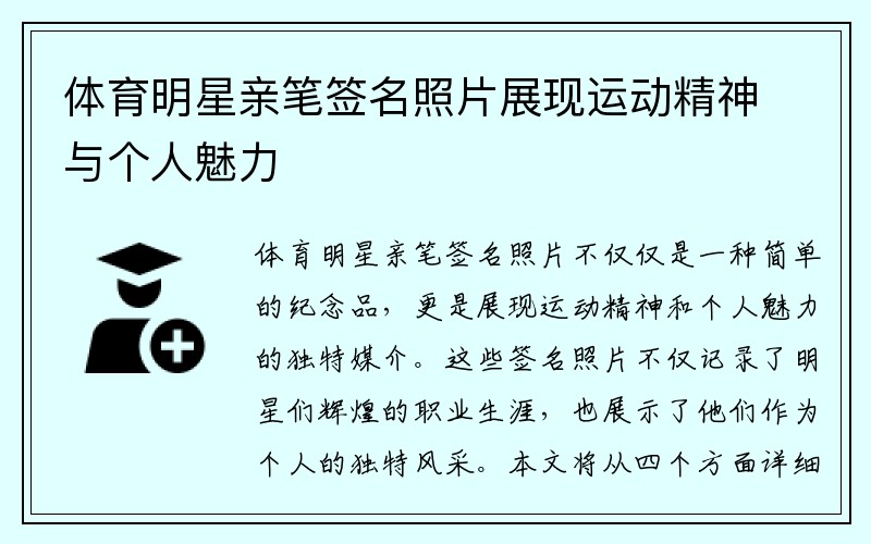 体育明星亲笔签名照片展现运动精神与个人魅力