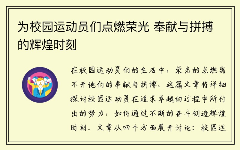 为校园运动员们点燃荣光 奉献与拼搏的辉煌时刻