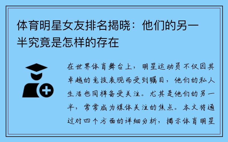 体育明星女友排名揭晓：他们的另一半究竟是怎样的存在