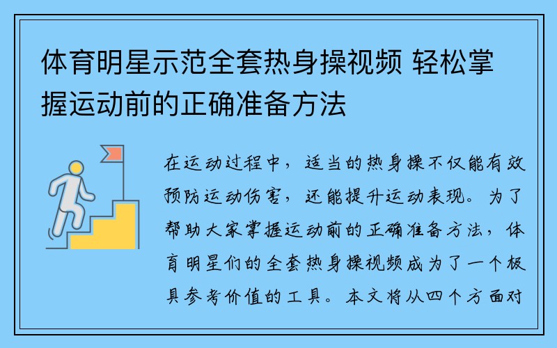 体育明星示范全套热身操视频 轻松掌握运动前的正确准备方法