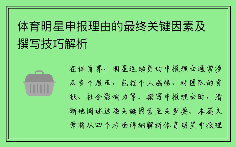 体育明星申报理由的最终关键因素及撰写技巧解析