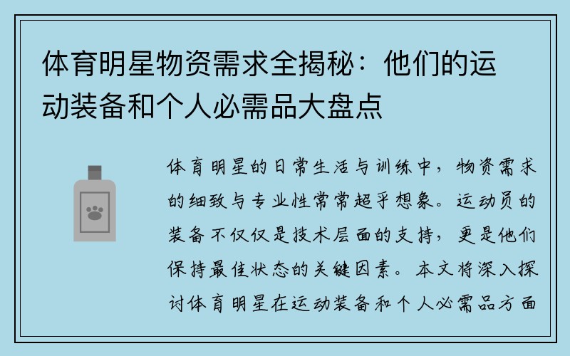 体育明星物资需求全揭秘：他们的运动装备和个人必需品大盘点