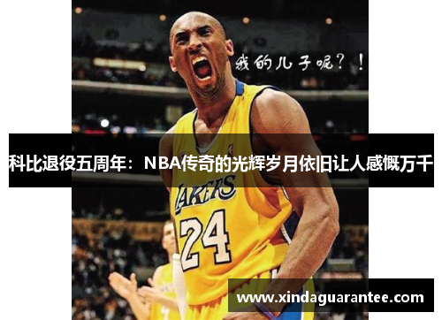 科比退役五周年：NBA传奇的光辉岁月依旧让人感慨万千