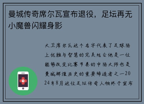 曼城传奇席尔瓦宣布退役，足坛再无小魔兽闪耀身影