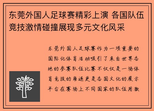 东莞外国人足球赛精彩上演 各国队伍竞技激情碰撞展现多元文化风采