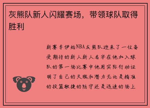 灰熊队新人闪耀赛场，带领球队取得胜利