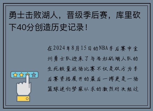 勇士击败湖人，晋级季后赛，库里砍下40分创造历史记录！