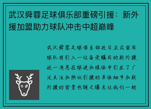 武汉舜蓉足球俱乐部重磅引援：新外援加盟助力球队冲击中超巅峰