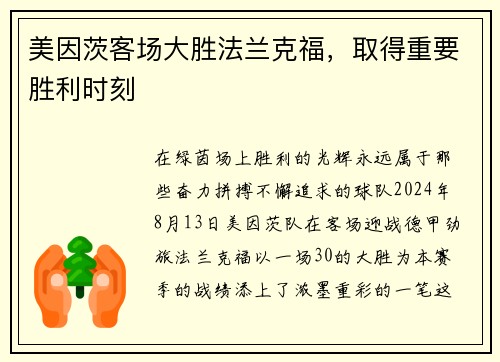 美因茨客场大胜法兰克福，取得重要胜利时刻