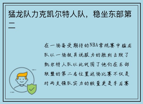 猛龙队力克凯尔特人队，稳坐东部第二