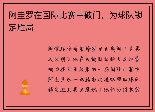 阿圭罗在国际比赛中破门，为球队锁定胜局
