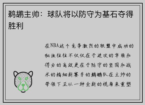 鹈鹕主帅：球队将以防守为基石夺得胜利