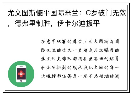 尤文图斯憾平国际米兰：C罗破门无效，德弗里制胜，伊卡尔迪扳平