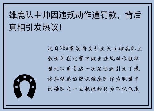 雄鹿队主帅因违规动作遭罚款,背后真相引发热议!