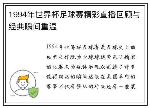 1994年世界杯足球赛精彩直播回顾与经典瞬间重温