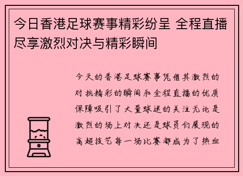 今日香港足球赛事精彩纷呈 全程直播尽享激烈对决与精彩瞬间