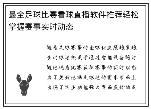 最全足球比赛看球直播软件推荐轻松掌握赛事实时动态